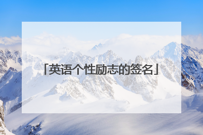 英语个性励志的签名