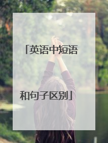 英语中短语和句子区别