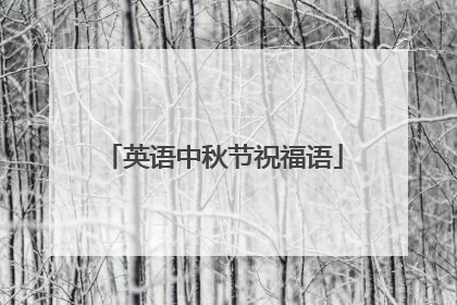 英语中秋节祝福语