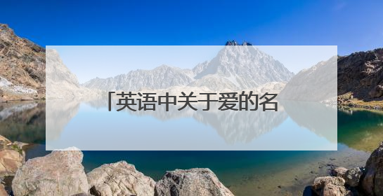 英语中关于爱的名言都有哪些呢？