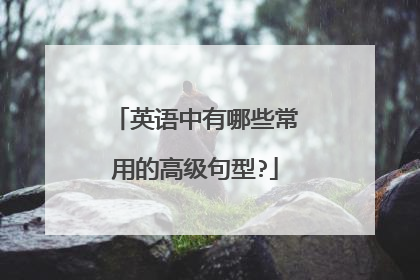 英语中有哪些常用的高级句型?