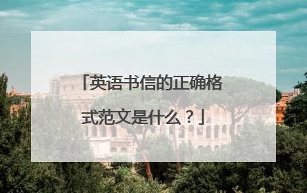 英语书信的正确格式范文是什么？