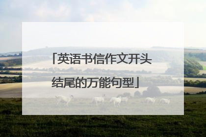 英语书信作文开头结尾的万能句型