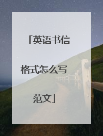 英语书信格式怎么写范文