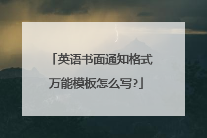 英语书面通知格式万能模板怎么写?
