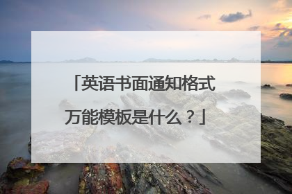 英语书面通知格式万能模板是什么？