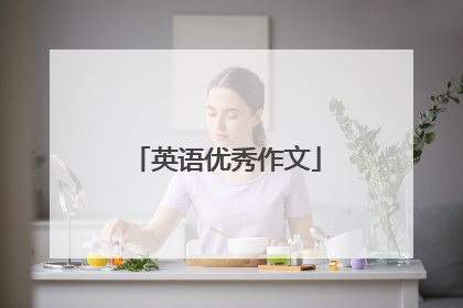 英语优秀作文