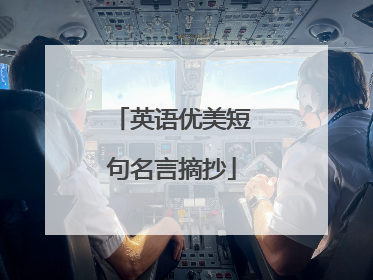 英语优美短句名言摘抄