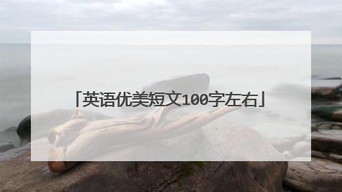 英语优美短文100字左右