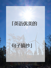 英语优美的句子摘抄