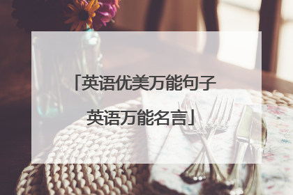 英语优美万能句子 英语万能名言