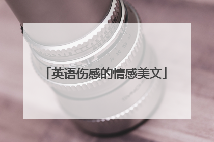 英语伤感的情感美文