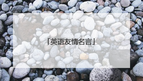 英语友情名言