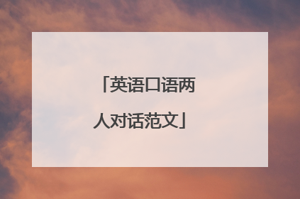 英语口语两人对话范文