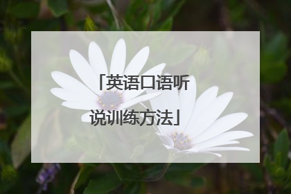 英语口语听说训练方法