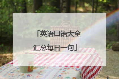 英语口语大全汇总每日一句