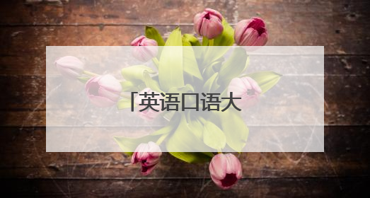 英语口语大赛自我介绍