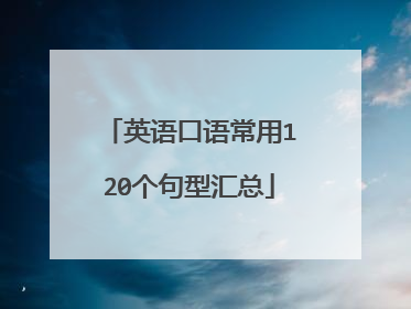 英语口语常用120个句型汇总