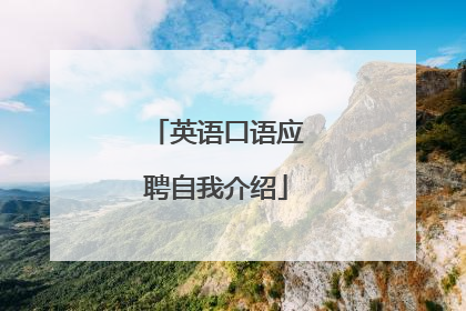 英语口语应聘自我介绍