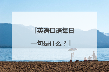 英语口语每日一句是什么?