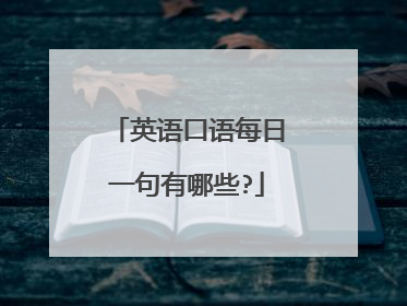 英语口语每日一句有哪些?