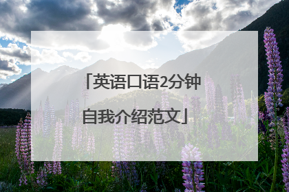 英语口语2分钟自我介绍范文