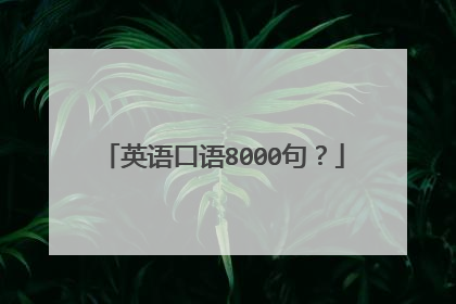 英语口语8000句?