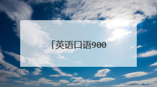 英语口语900句的内容简介