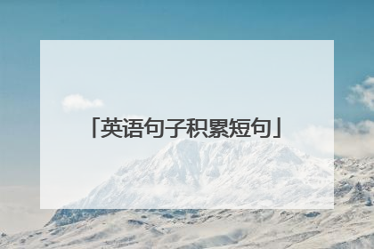 英语句子积累短句
