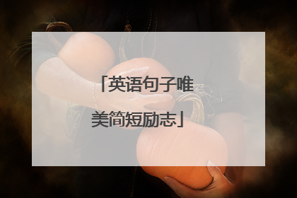 英语句子唯美简短励志