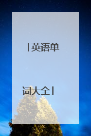 英语单词大全