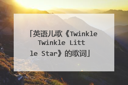 英语儿歌《Twinkle Twinkle Little Star》的歌词