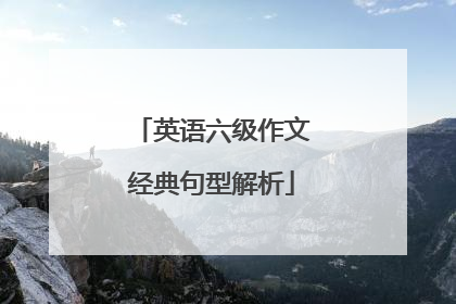 英语六级作文经典句型解析