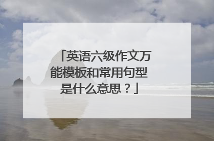 英语六级作文万能模板和常用句型是什么意思?