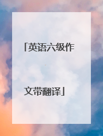 英语六级作文带翻译