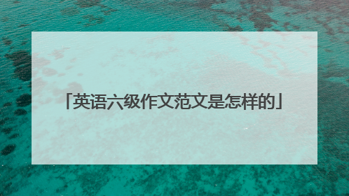英语六级作文范文是怎样的