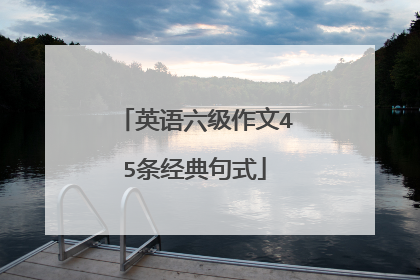 英语六级作文45条经典句式