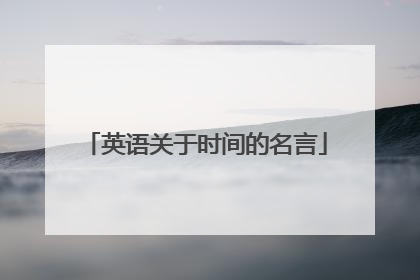 英语关于时间的名言