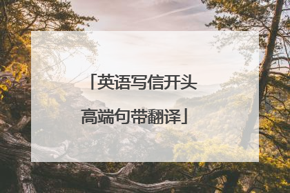 英语写信开头高端句带翻译