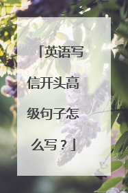 英语写信开头高级句子怎么写?