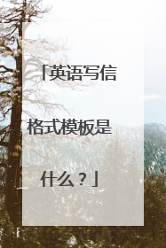 英语写信格式模板是什么?