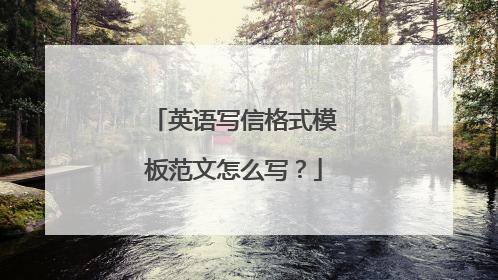 英语写信格式模板范文怎么写?