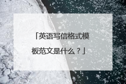 英语写信格式模板范文是什么?