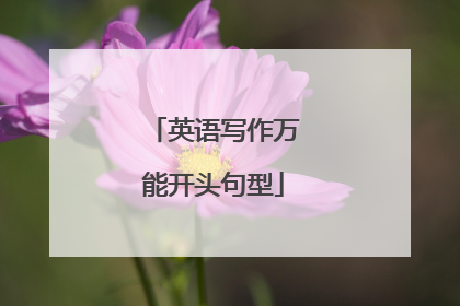 英语写作万能开头句型
