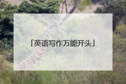英语写作万能开头