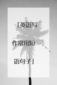 英语写作常用短语句子