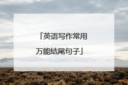 英语写作常用万能结尾句子