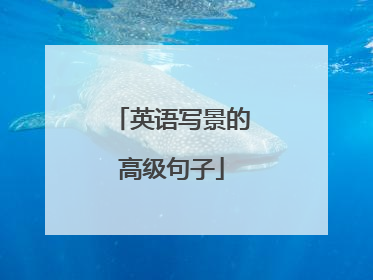英语写景的高级句子