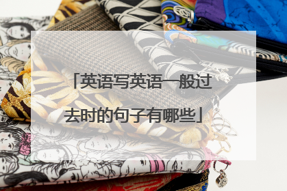 英语写英语一般过去时的句子有哪些