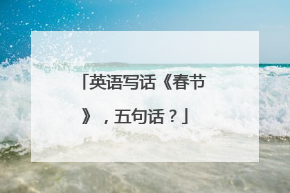 英语写话《春节》,五句话?